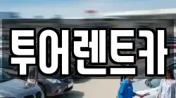 투어렌트카
