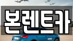 본렌트카