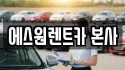 에스원렌트카 본사