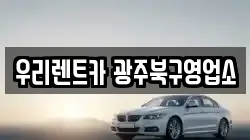 우리렌트카 광주북구영업소