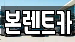 본렌트카