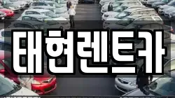 광주 북구 본촌동 렌트카,단기렌트카,장기렌트카,중고차,중고차매매,중고차매입