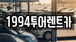 1994투어렌트카
