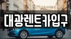 대광렌트카입구