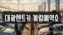 대광렌트카 계림예약소