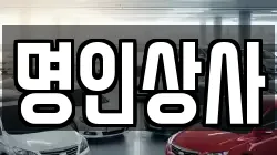 명인상사