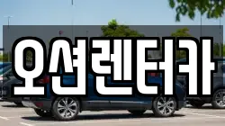 오션렌터카