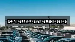 전국24시탁송대리.제주도탁송자동차탁송기사중고차탁송신차탁송