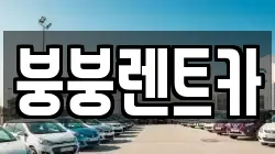 붕붕렌트카