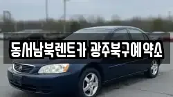 광주 북구 삼각동 렌트카,단기렌트카,장기렌트카,중고차,중고차매매,중고차매입