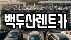 백두산렌트카