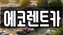 에코렌트카