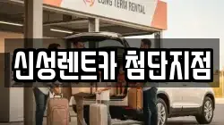 신성렌트카 첨단지점