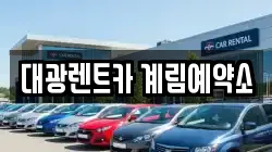 대광렌트카 계림예약소