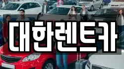 광주 북구 신안동 렌트카,단기렌트카,장기렌트카,중고차,중고차매매,중고차매입