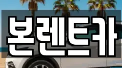 본렌트카