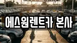 에스원렌트카 본사