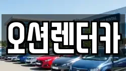 오션렌터카