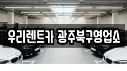 우리렌트카 광주북구영업소
