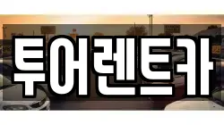 투어렌트카
