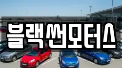 블랙썬모터스