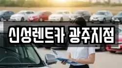 신성렌트카 광주지점