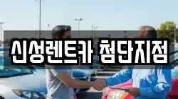 신성렌트카 첨단지점