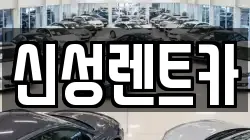 신성렌트카