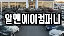 알앤에이컴퍼니