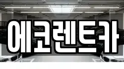 광주 북구 신용동 렌트카,단기렌트카,장기렌트카,중고차,중고차매매,중고차매입