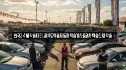 전국24시탁송대리.제주도탁송자동차탁송기사중고차탁송신차탁송