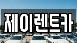 제이렌트카