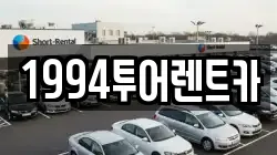 1994투어렌트카