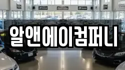 알앤에이컴퍼니