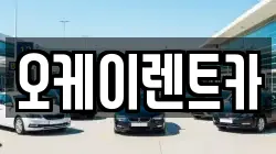 오케이렌트카
