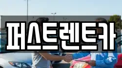 퍼스트렌트카