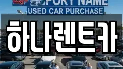 광주 북구 양산동 렌트카,단기렌트카,장기렌트카,중고차,중고차매매,중고차매입