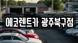 에코렌트카 광주북구점