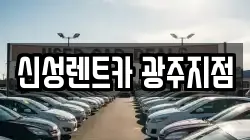 신성렌트카 광주지점