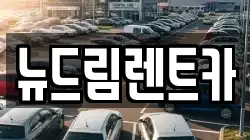 광주 북구 오룡동 렌트카,단기렌트카,장기렌트카,중고차,중고차매매,중고차매입
