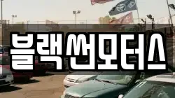 블랙썬모터스