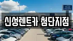 신성렌트카 첨단지점