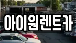 아이원렌트카