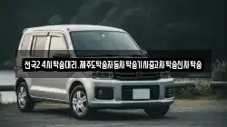 전국24시탁송대리.제주도탁송자동차탁송기사중고차탁송신차탁송