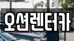 오션렌터카