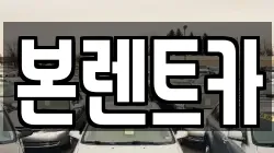 본렌트카