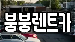 광주 북구 오치동 렌트카,단기렌트카,장기렌트카,중고차,중고차매매,중고차매입