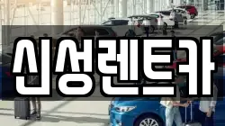 신성렌트카