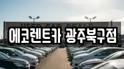 에코렌트카 광주북구점
