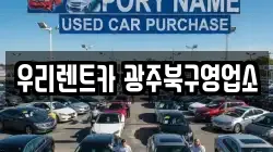 우리렌트카 광주북구영업소